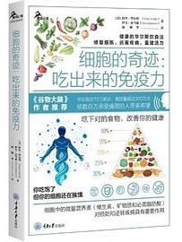 《细胞的奇迹：吃出来的免疫力》作者：华尔斯