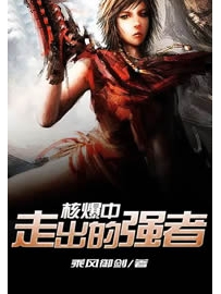 《核爆中走出的强者》作者：乘风御剑