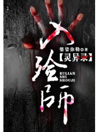 《入殓师灵异录》作者：婆娑弥勒