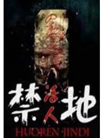 《活人禁地》作者：o鬼若o