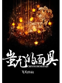 《蚩尤的面具》作者：飞天