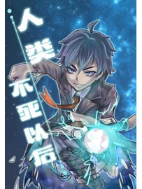《人类不死以后》作者：三鱼