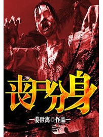 《丧尸分身》作者：姜世离