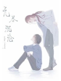 《无尽沉沦》作者：黑米饭