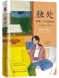 《独处：安顿一个人的时光》 作者：诸富祥彦