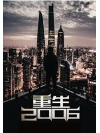 《重生之2006》作者：雨去欲续