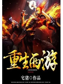 《重生西游》作者：宅猪