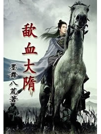 《歃血大隋》作者：墨舞八荒