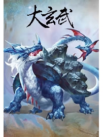 《大玄武》作者：青山失魂