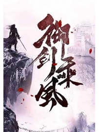 《御剑乘风》作者：枫叶火红