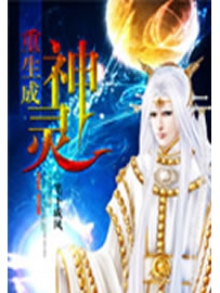 《重生成神灵》作者：笔下成风