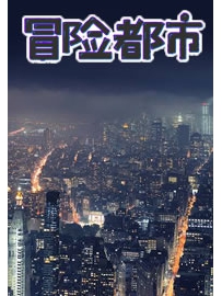 《冒险都市》作者：穿过红尘