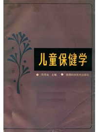 《儿童保健学》作者：陈质奄