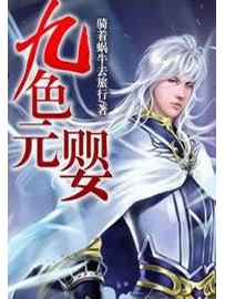 《九色元婴》作者：骑着蜗牛去旅行