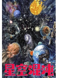 《星空混沌》作者：午后淡茶