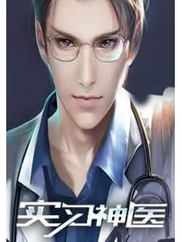 《实习神医》作者：钓鱼1哥
