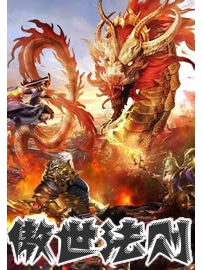 《傲世法则》作者：明寐