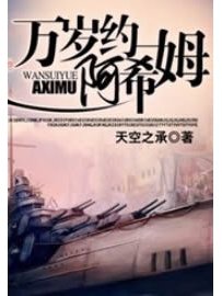 《万岁约阿希姆》作者：天空之承