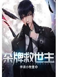 《杂牌救世主》作者：伴读小牧童