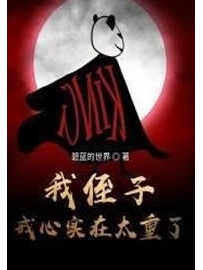《我侄子戒心实在太重了》作者：碧蓝的世界