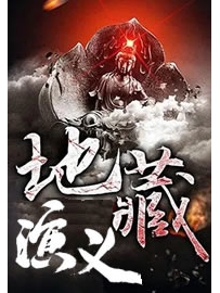 《地藏演义》作者：梦入珠玑
