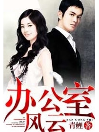 《办公室风云》作者：青鲤