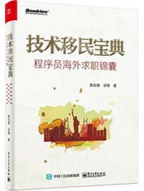 《技术移民宝典：程序员海外求职锦囊》作者：陈东锋