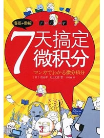 《7天搞定微积分》作者：石山平