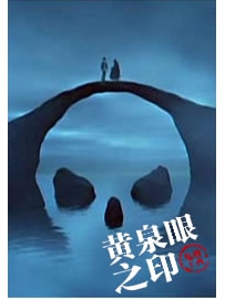 《黄泉眼之印》作者：湘西鬼王