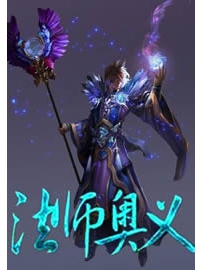《法师奥义》作者：月中阴