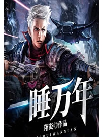 《一睡万年》作者：翔炎