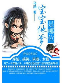 《宝宝他爹是哪位》作者：马涵