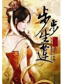 《步步生莲》作者：月关