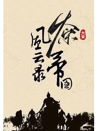 《大宋帝国风云录》 作者：猛子