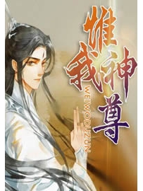 《惟我神尊》作者：傲无常