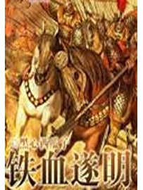《铁血遂明》作者：黑心西瓜子