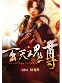 《玄天魂尊》作者：暗魔师