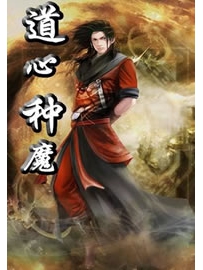《道心种魔》作者：娶猫的老鼠