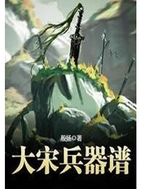 《大宋兵器谱》作者：殷扬