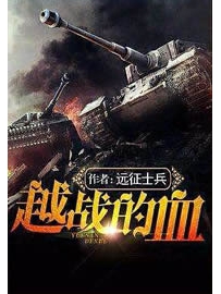 《越战的血》作者：远征士兵