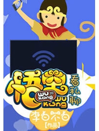 《悟空看私聊》作者：李白不白