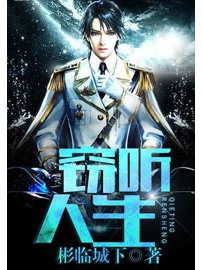 《窃听人生》作者：彬临城下