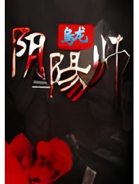 《乌龙阴阳师》作者：庞家康少