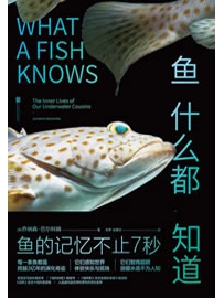 《鱼什么都知道》作者：巴尔科姆
