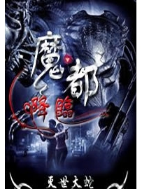《魔都降临》作者：灭世大蛇