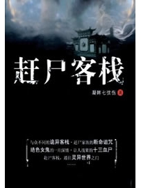 《赶尸客栈》作者：凝眸七弦伤