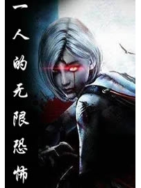 《一人的无限恐怖》作者：Seraphim