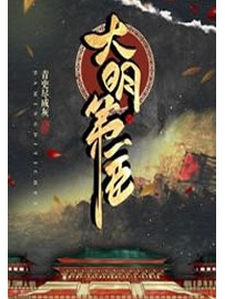 《大明第一臣》作者：青史尽成灰