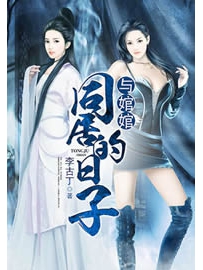 《与婠婠同居的日子》作者：李古丁