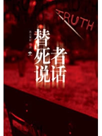《替死者说话》作者：再见萧郎